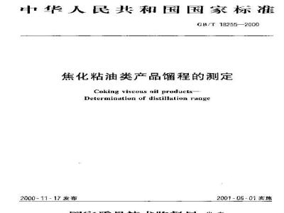 GB/T 18255-2000 焦化粘油类产品馏程的测定