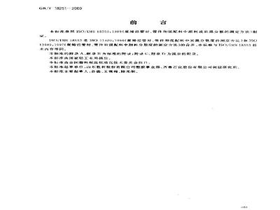 GB/T 18251-2000 聚烯烃管材、管件和混配料中颜料或炭黑分散的测定方法