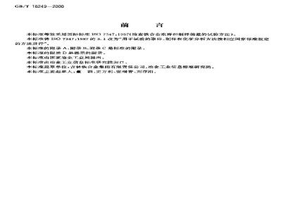 GB/T 18249-2000 检查铁合金取样和制样偏差的试验方法