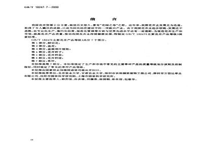 GB/T 18247.7-2000 主要花卉产品等级 第7部分：草坪