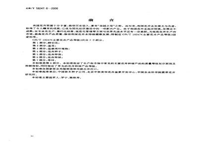 GB/T 18247.6-2000 主要花卉产品等级 第6部分：花卉种球