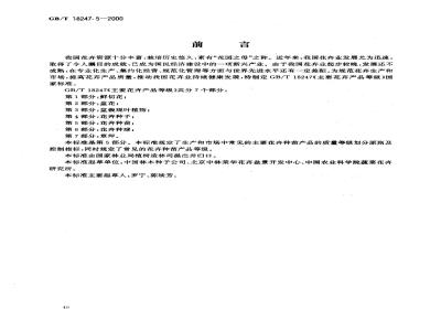 GB/T 18247.5-2000 主要花卉产品等级 第5部分：花卉种苗