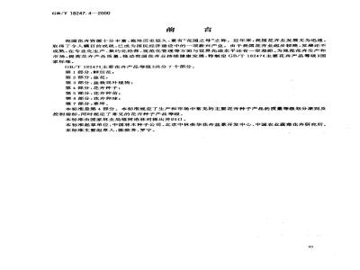 GB/T 18247.4-2000 主要花卉产品等级 第4部分：花卉种子