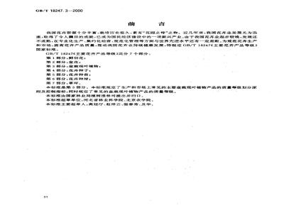 GB/T 18247.3-2000 主要花卉产品等级 第3部分：盆栽观叶植物