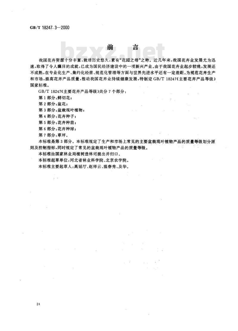 GB/T 18247.3-2000 主要花卉产品等级 第3部分:盆栽观叶植物 GB/T 18247.3-2000 主要花卉产品等级 第3部分:盆栽观叶植物