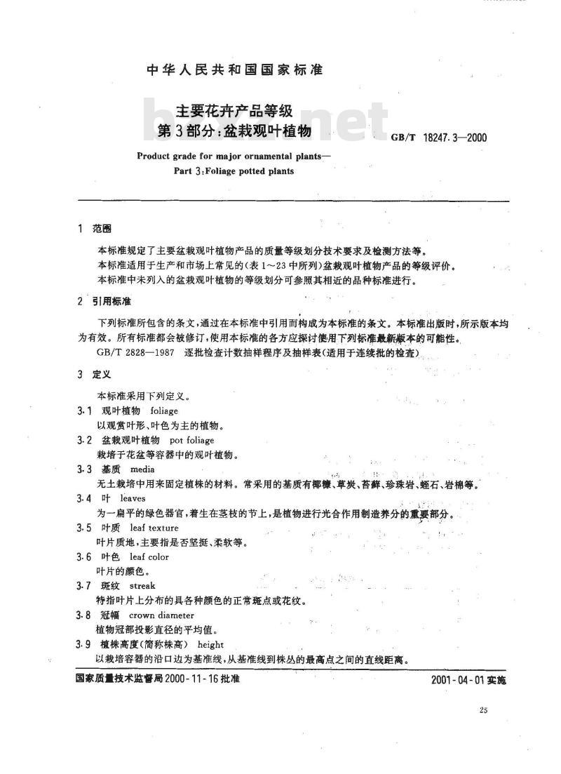 GB/T 18247.3-2000 主要花卉产品等级 第3部分:盆栽观叶植物 GB/T 18247.3-2000 主要花卉产品等级 第3部分:盆栽观叶植物