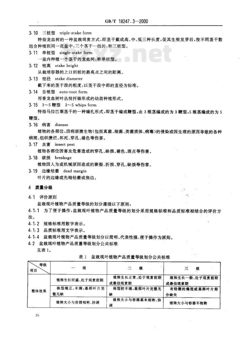 GB/T 18247.3-2000 主要花卉产品等级 第3部分:盆栽观叶植物 GB/T 18247.3-2000 主要花卉产品等级 第3部分:盆栽观叶植物