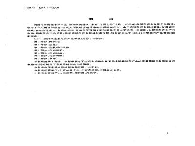 GB/T 18247.1-2000 主要花卉产品等级 第1部分：鲜切花