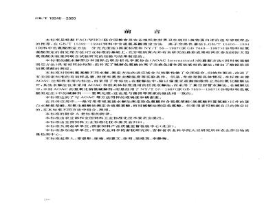 GB/T 18246-2000 饲料中氨基酸的测定