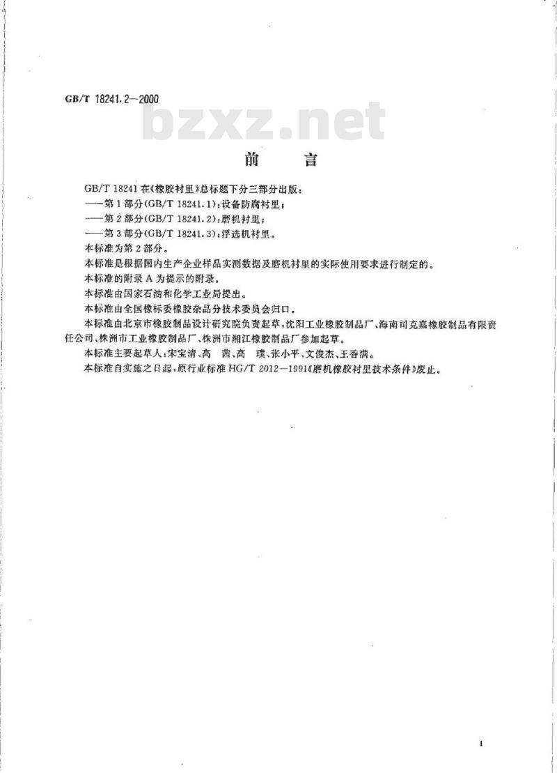 GB/T 18241.2-2000 橡胶衬里 第2部分 磨机衬里 GB/T 18241.2-2000 橡胶衬里 第2部分 磨机衬里