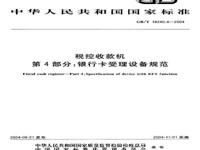 GB/T 18240.4-2004 税控收款机 第4部分：银行卡受理设备规范