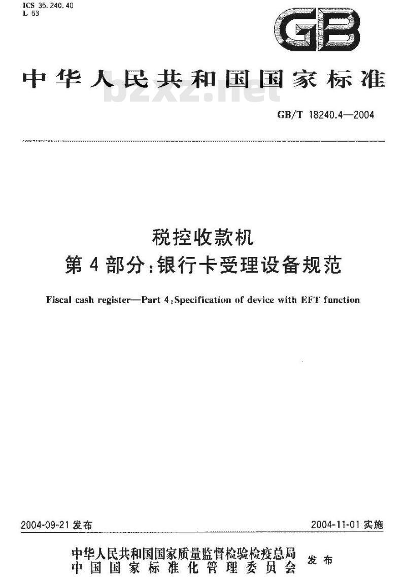 GB/T 18240.4-2004 税控收款机 第4部分:银行卡受理设备规范 GB/T 18240.4-2004 税控收款机 第4部分:银行卡受理设备规范