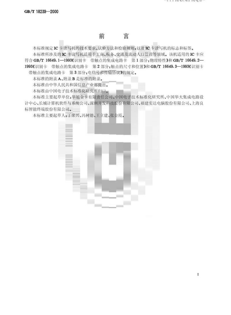GB/T 18239-2000 集成电路(IC)卡读写机通用规范 GB/T 18239-2000 集成电路(IC)卡读写机通用规范
