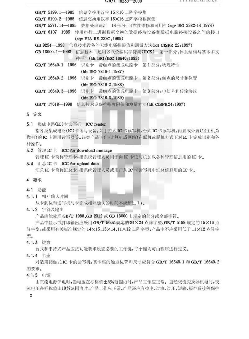 GB/T 18239-2000 集成电路(IC)卡读写机通用规范 GB/T 18239-2000 集成电路(IC)卡读写机通用规范