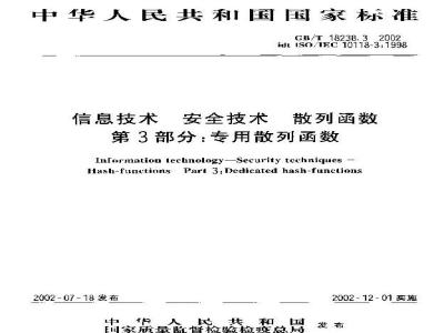 GB/T 18238.3-2002 信息技术 安全技术 散列函数 第3部分：专用散列函数