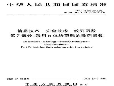 GB/T 18238.2-2002 信息技术 安全技术 散列函数 第2部分：采用n位块密码的散裂函数