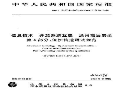 GB/T 18237.4-2003 信息技术 开放系统互连 通用高层安全 第4部分: 保护传送语法规范