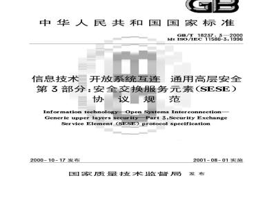 GB/T 18237.3-2000 信息技术 开放系统互连 通用高层安全 第3部分：安全交换服务元素(SESE)协议规范