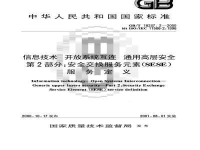 GB/T 18237.2-2000 信息技术 开放系统互连云 通用高层安全 第2部分：安全交换服务元素(SESE)服务定义