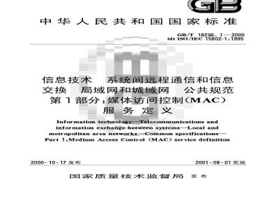 GB/T 18236.1-2000 信息技术 系统间远程通信和信息交换 局域网和城域网 公共规范 第1部分：媒体访问控制(MAC)服务定义