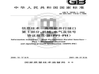 GB/T 18235.1-2000 信息技术 高性能并行接口 第1部分：机械、电气及信号协议规范(HIPPI-PH)