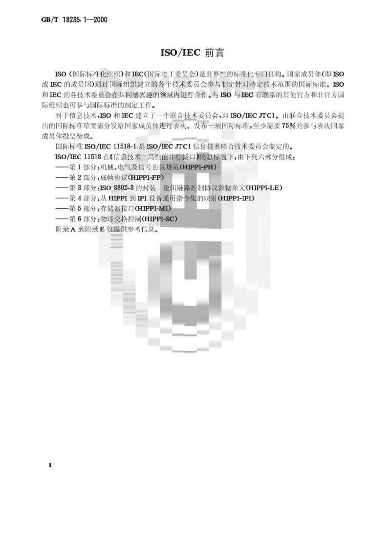 GB/T 18235.1-2000 信息技术 高性能并行接口 第1部分：机械、电气及信号协议规范(HIPPI-PH)