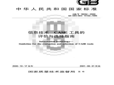 GB/T 18234-2000 信息技术 CASE工具的评价与选择指南