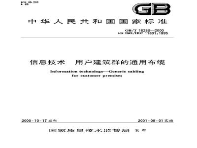 GB/T 18233-2000 信息技术 用户建筑群的通用布缆
