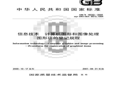 GB/T 18232-2000 信息技术 计算机图形和图像处理 图形项的登记规程