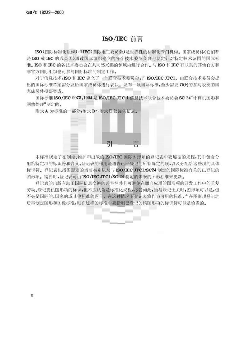 GB/T 18232-2000 信息技术 计算机图形和图像处理 图形项的登记规程 GB/T 18232-2000 信息技术 计算机图形和图像处理 图形项的登记规程