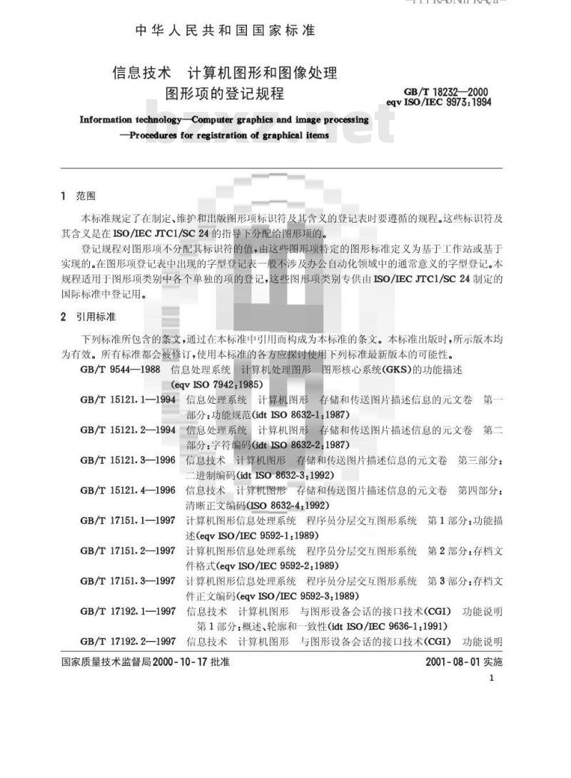GB/T 18232-2000 信息技术 计算机图形和图像处理 图形项的登记规程 GB/T 18232-2000 信息技术 计算机图形和图像处理 图形项的登记规程