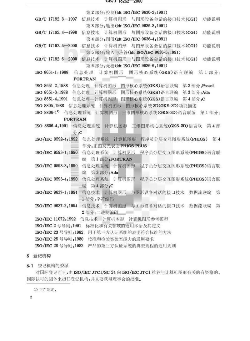 GB/T 18232-2000 信息技术 计算机图形和图像处理 图形项的登记规程 GB/T 18232-2000 信息技术 计算机图形和图像处理 图形项的登记规程