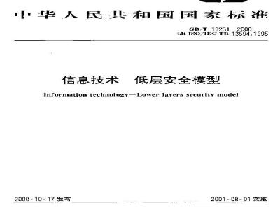 GB/T 18231-2000 信息技术 低层安全模型