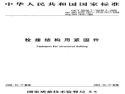 GB/T 18230.5-2000 栓接结构用平势圈 淬火并回火