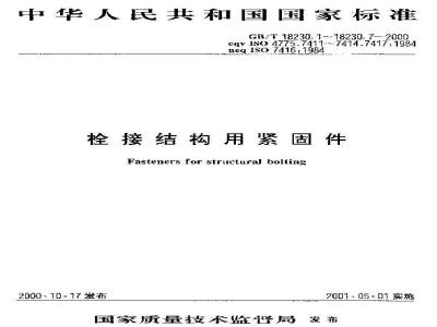 GB/T 18230.4-2000 栓接结构用1型大六角螺母 B级 10级