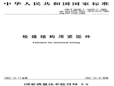 GB/T 18230.1-2000 栓接结构用大六角头螺栓螺纹长度按GB/T 3106 C级8.8和10.9级