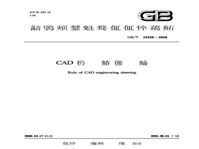 GB/T 18229-2000 CAD工程制图规则
