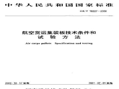 GB/T 18227-2000 航空货运集装板技术条件和试验方法