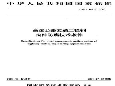 GB/T 18226-2000 高速路交通工程钢构件防腐技术条件