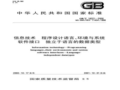GB/T 18221-2000 信息技术 程序设计语言、环境与系统软件借口 独立于语言的数据类型