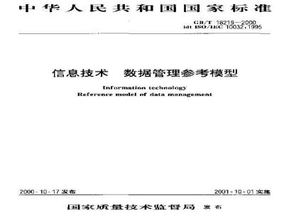 GB/T 18219-2000 信息技术 数据管理参考模型