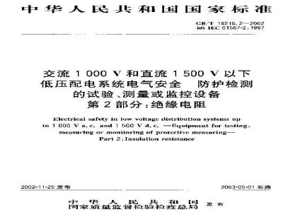 GB/T 18216.2-2002 交流1000V和直流1500V以下低压配电系统电气安全 防护检测的试验、测量或监控设备 第2部分: 绝缘电阻