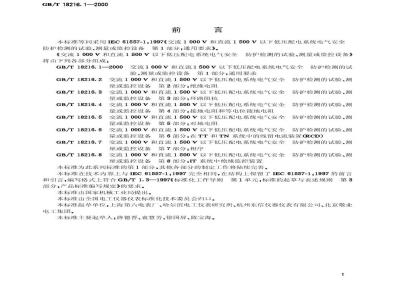GB/T 18216.1-2000 交流1000V和直流1500V以下低压配电系统电气安全 防护检测的试验、测量或监控设备 第1部分：通用要求