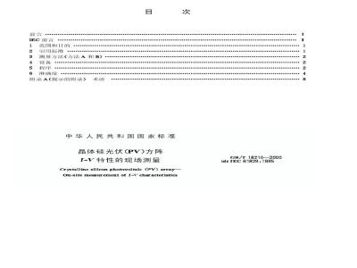 GB/T 18210-2000 晶体硅光伏(PV)方阵I-V特性的现场测量