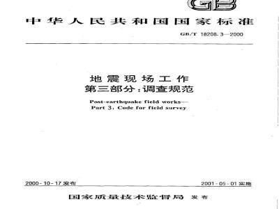 GB/T 18208.3-2000 地震现场工作 第3部分：调查规范