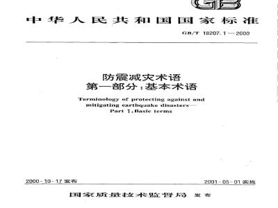 GB/T 18207.1-2000 防震减灾术语 第1部分:基本术语