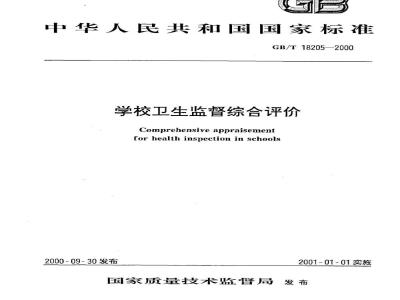 GB/T 18205-2000 学校卫生监督综合评价