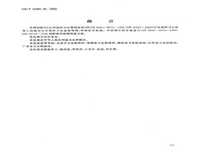 GB/T 18204.28-2000 游泳水温度测定方法
