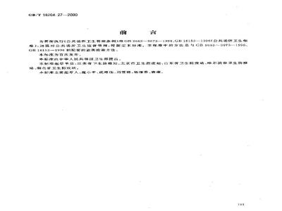GB/T 18204.27-2000 公共场所空气中臭氧测定方法