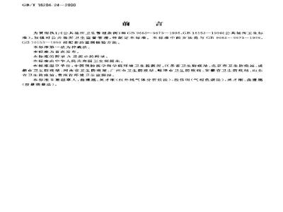 GB/T 18204.24-2000 公共场所空气中二氧化碳测定方法